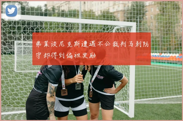 弗莱谈尼克斯遭遇不公裁判马刺防守却得到偏袒奖励