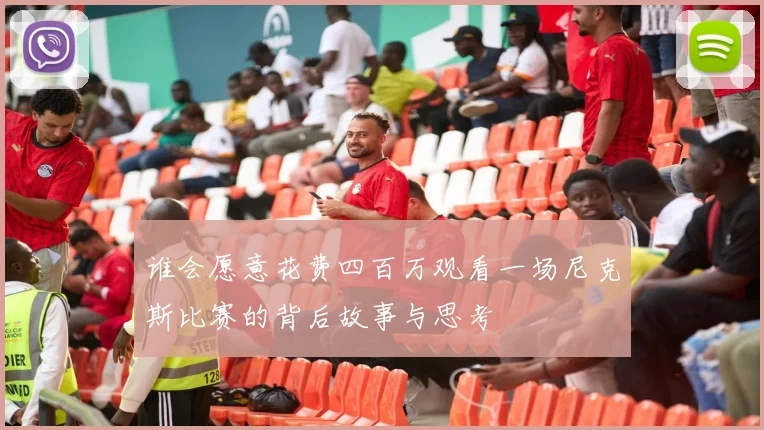 谁会愿意花费四百万观看一场尼克斯比赛的背后故事与思考