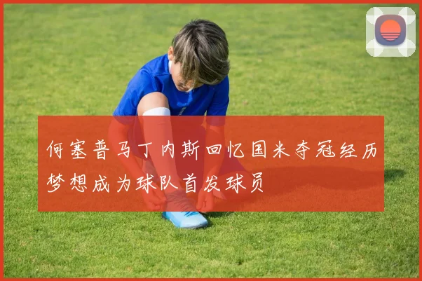 何塞普马丁内斯回忆国米夺冠经历梦想成为球队首发球员