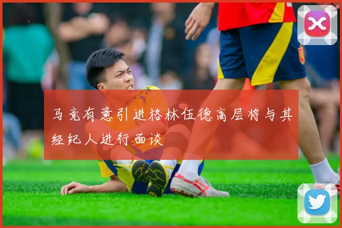 马竞有意引进格林伍德高层将与其经纪人进行面谈