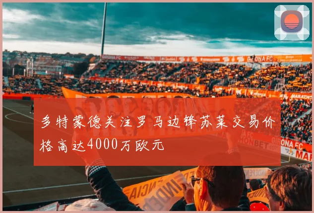 多特蒙德关注罗马边锋苏莱交易价格高达4000万欧元