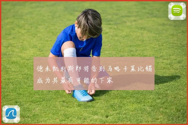 德米凯利斯即将告别马略卡莱比锡成为其最有可能的下家