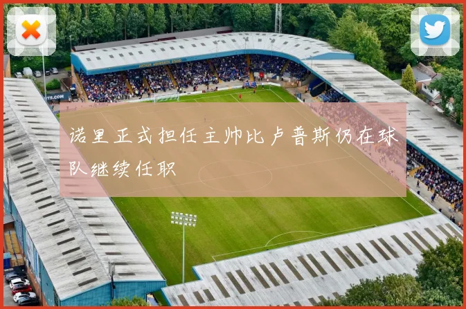 诺里正式担任主帅比卢普斯仍在球队继续任职