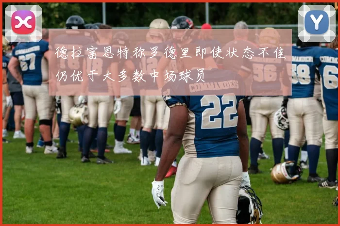 德拉富恩特称罗德里即使状态不佳仍优于大多数中场球员
